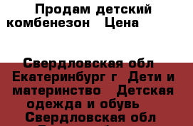 Продам детский комбенезон › Цена ­ 2 000 - Свердловская обл., Екатеринбург г. Дети и материнство » Детская одежда и обувь   . Свердловская обл.,Екатеринбург г.